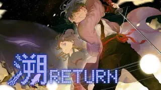 Return(溯)