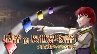 The Saga of Nino's Transmigration (ε°Όθ«Ύηη°δΈηη©θͺ ~ ε
θε½±θεθͺηδΏ‘δ»° ~)