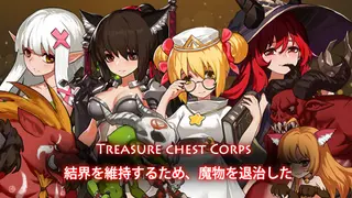 Treasure chest Corps-結界を維持するため、魔物を退治した