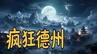 疯狂德州