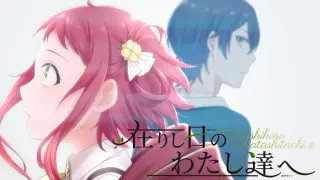 在りし日のわたし達へ