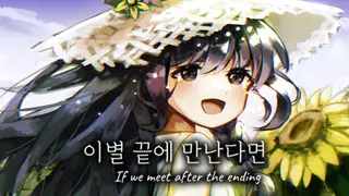 이별 끝에 만난다면