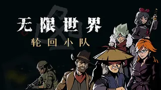 Infinite World:Dice Team