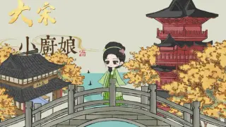 大宋小厨娘