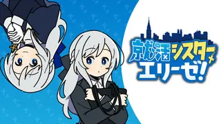 就活シスターエリーゼ!