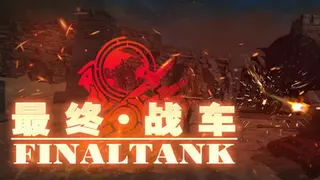 最终战车