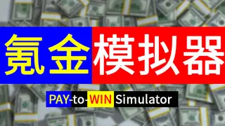 Pay-to-Win Simulator