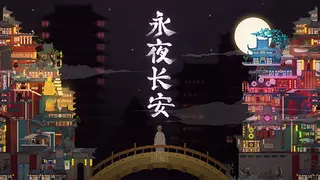 永夜长安ChangAnEternalNight