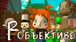 В объективе