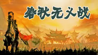 春秋无义战