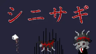 シニサギ