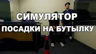 Симулятор Посадки на Бутылку