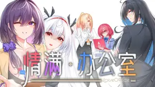 情满办公室