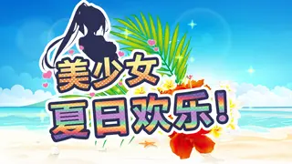 美少女夏日欢乐!