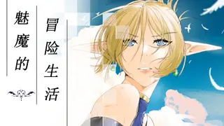 魅魔的冒险生活