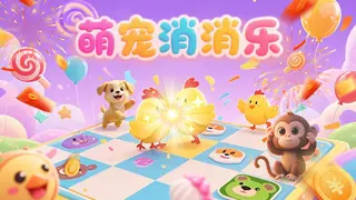 萌宠消消乐