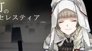 虚灯のセレスティア