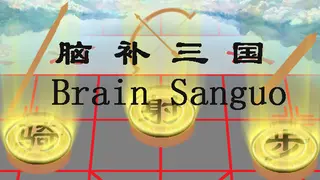 Brain Sanguo
