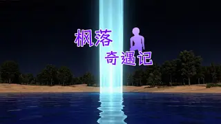 枫落奇遇记