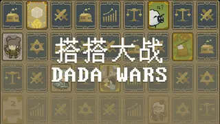 搭搭大战（DaDa Wars）