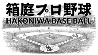 Hakoniwa Base Ball