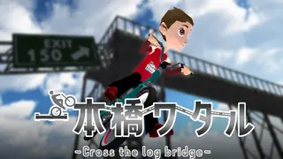 一本橋ワタル