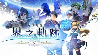 The Legend of Heroes: Kai no Kiseki -Farewell, O Zemuria