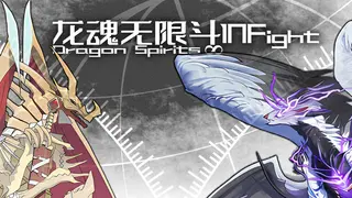 龙魂无限斗 DragonSpiritsINFight