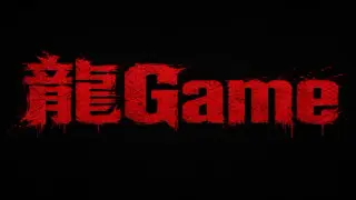 龍Game