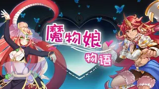 魔物娘物语