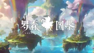 罗森图鉴Online