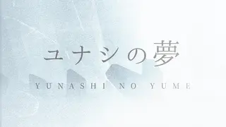 Yunashi no Yume