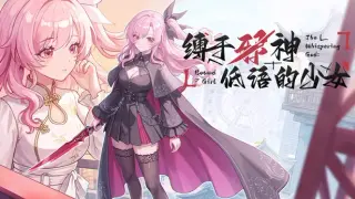 缚于邪神低语的少女 TheWhisperingGodBoundGirl
