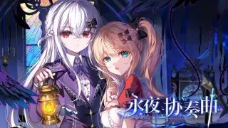 永夜协奏曲