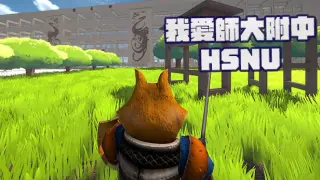 我愛師大附中HSNU