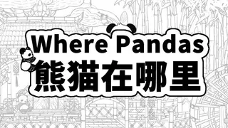 Where Pandas 熊猫在哪里