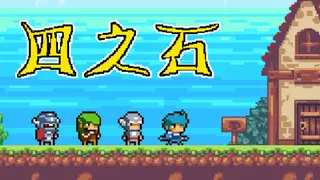 四之石