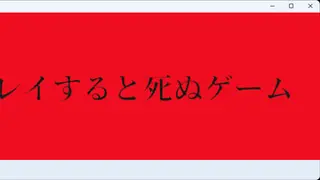 プレイすると死ぬゲーム