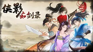 侠影痴剑录