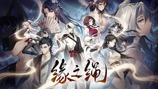 缘之绳