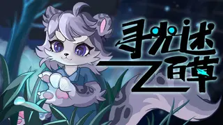 寻光述:百草