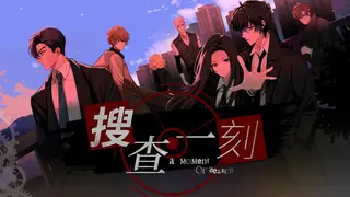 搜查一刻