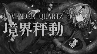 Lavender Quartz 境界秤動