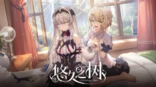 悠久之树