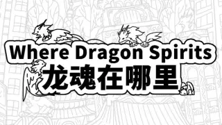 Where Dragon Spirits 龙魂在哪里