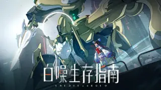 白噪生存指南