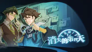 消失的第四天