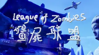 僵尸联盟League of Zombies
