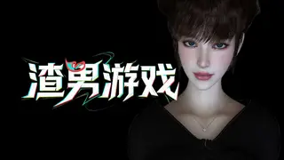 渣男游戏