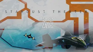 星尘战区 Stardust Theater